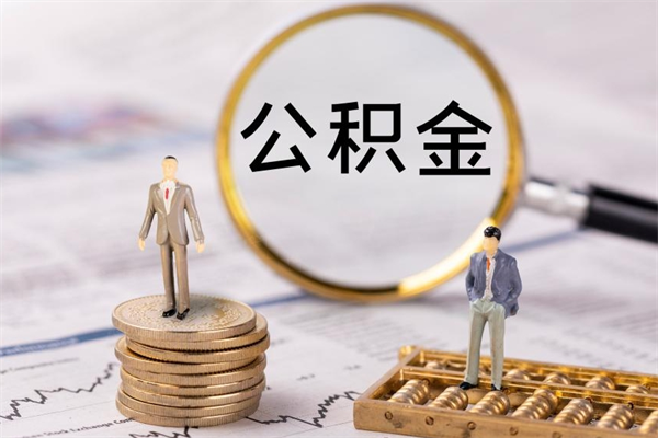 怀化缺钱怎么把公积金提取出来（没钱怎么取公积金）
