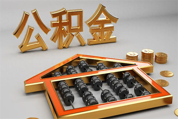 怀化公积金每年无理由提取（公积金每年提现必须满一年吗）