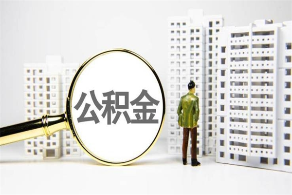怀化公积金提取出来有什么影响吗（公积金提取后有影响吗）