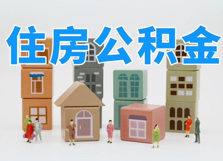 怀化住房公积金封存怎么回事（住房公积金封存状态是什么情况）