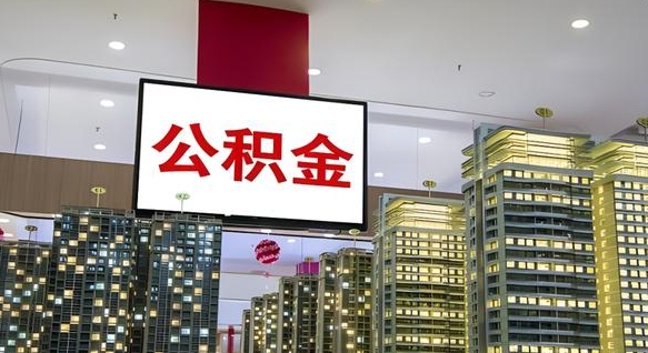 怀化公积金提取出来有什么影响吗（公积金提取出来会不会对自己有影响）