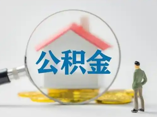 怀化公积金怎么退出来在哪里退（公积金怎么退款申请流程）