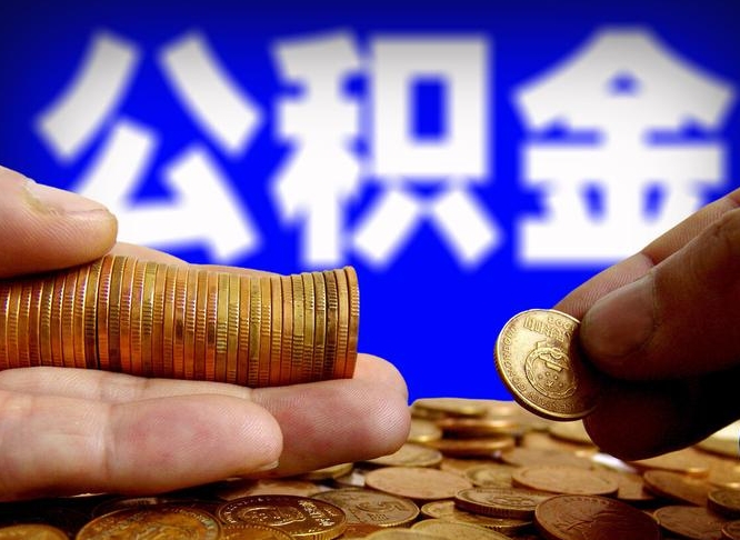 怀化公积金一次取多少（公积金一次最多取多少钱）
